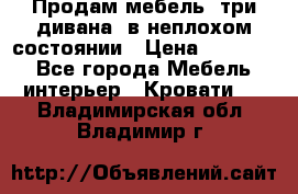 Продам мебель, три дивана, в неплохом состоянии › Цена ­ 10 000 - Все города Мебель, интерьер » Кровати   . Владимирская обл.,Владимир г.